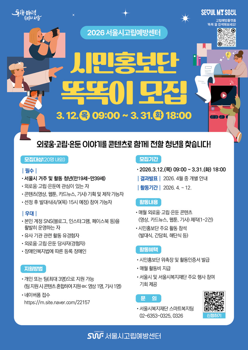 2026년 서울시고립예방센터 시민홍보단 '똑똑이' 모집 공고